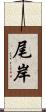 尾岸 Scroll