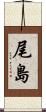 尾島 Scroll