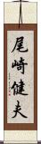 尾崎健夫 Scroll