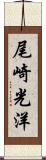 尾崎光洋 Scroll
