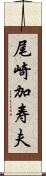 尾崎加寿夫 Scroll