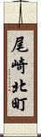 尾崎北町 Scroll