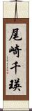 尾崎千瑛 Scroll