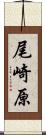 尾崎原 Scroll