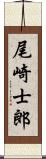 尾崎士郎 Scroll