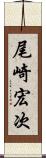 尾崎宏次 Scroll