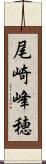尾崎峰穂 Scroll