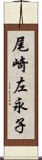 尾崎左永子 Scroll