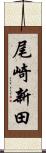 尾崎新田 Scroll