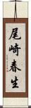尾崎春生 Scroll