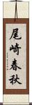 尾崎春秋 Scroll