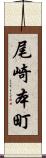 尾崎本町 Scroll