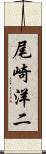 尾崎洋二 Scroll