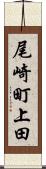 尾崎町上田 Scroll