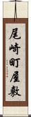 尾崎町屋敷 Scroll