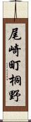 尾崎町桐野 Scroll