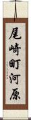 尾崎町河原 Scroll