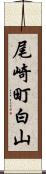 尾崎町白山 Scroll