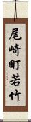 尾崎町若竹 Scroll