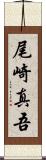 尾崎真吾 Scroll
