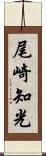 尾崎知光 Scroll