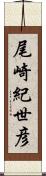 尾崎紀世彦 Scroll