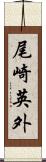 尾崎英外 Scroll