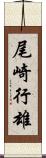 尾崎行雄 Scroll