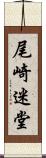 尾崎迷堂 Scroll