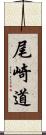 尾崎道 Scroll