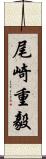 尾崎重毅 Scroll