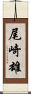 尾崎雄 Scroll