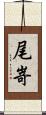 尾嵜 Scroll
