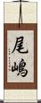 尾嶋 Scroll