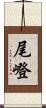 尾嶝 Scroll