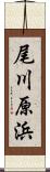 尾川原浜 Scroll