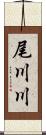 尾川川 Scroll