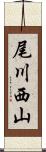 尾川西山 Scroll