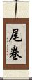 尾巻 Scroll