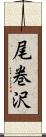 尾巻沢 Scroll