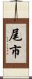 尾市 Scroll