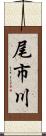 尾市川 Scroll