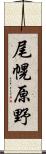 尾幌原野 Scroll