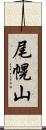 尾幌山 Scroll