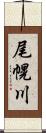 尾幌川 Scroll