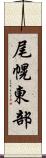 尾幌東部 Scroll
