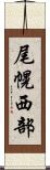 尾幌西部 Scroll
