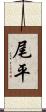 尾平 Scroll