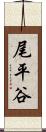 尾平谷 Scroll