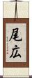 尾広 Scroll